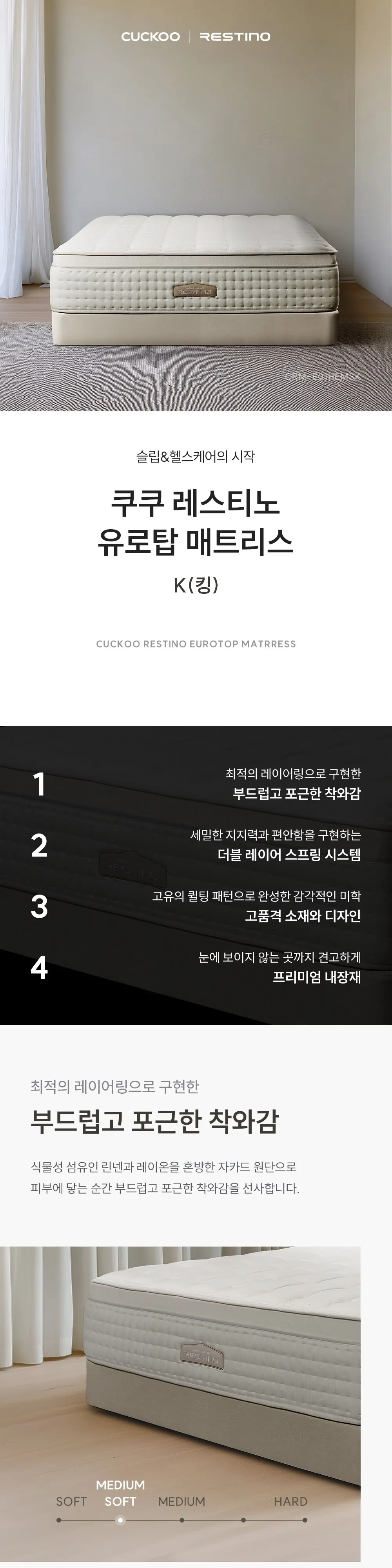 쿠쿠 레스티노 유로탑 미디엄 소프트 매트리스 킹 상세 1