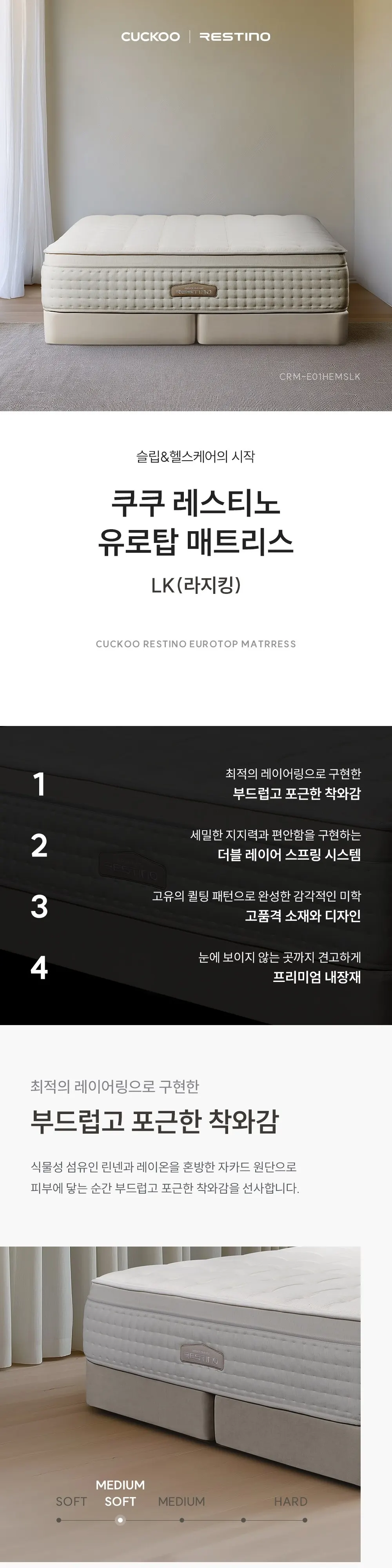 쿠쿠 레스티노 유로탑 미디엄 소프트 매트리스 라지킹 상세 1
