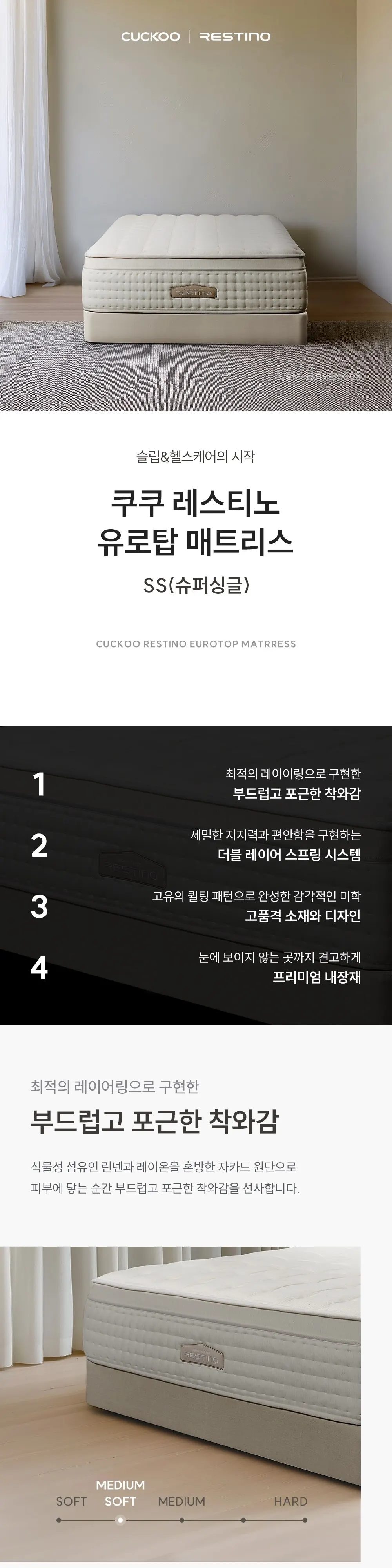 쿠쿠 레스티노 유로탑 미디엄 소프트 매트리스 슈퍼싱글 상세 1