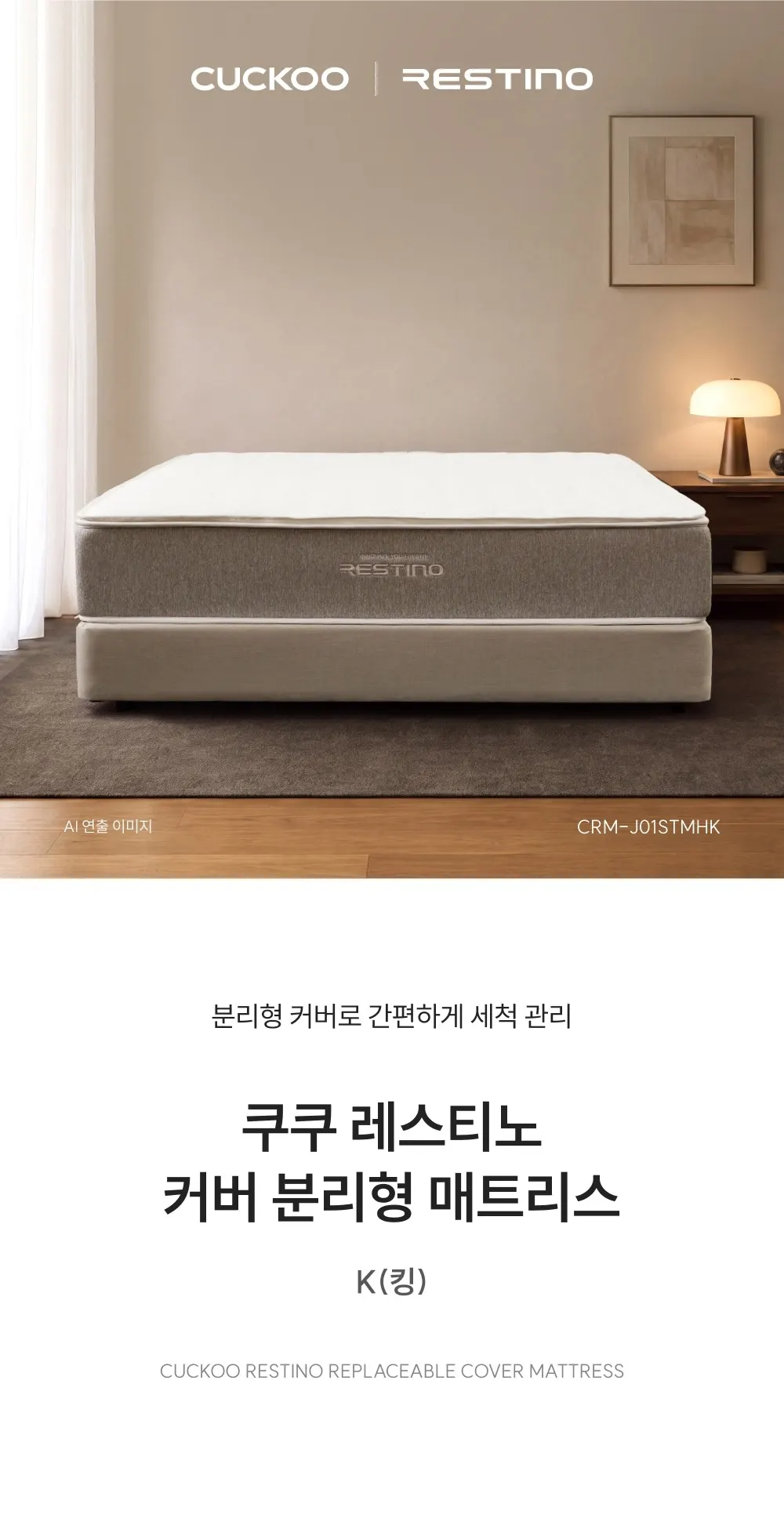 쿠쿠 레스티노 커버 분리형 매트리스 킹 상세 1