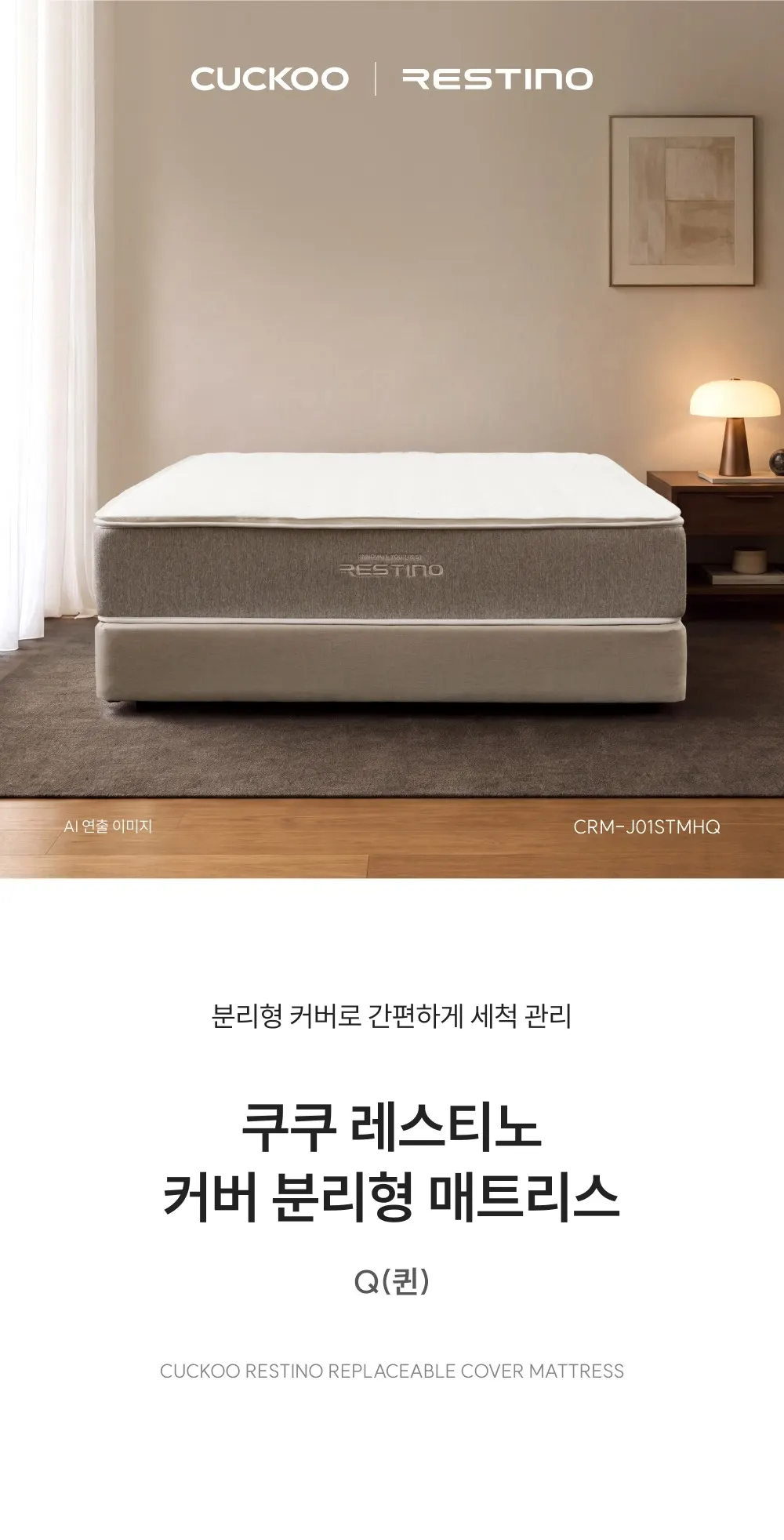 쿠쿠 레스티노 커버 분리형 매트리스 퀸 상세 1