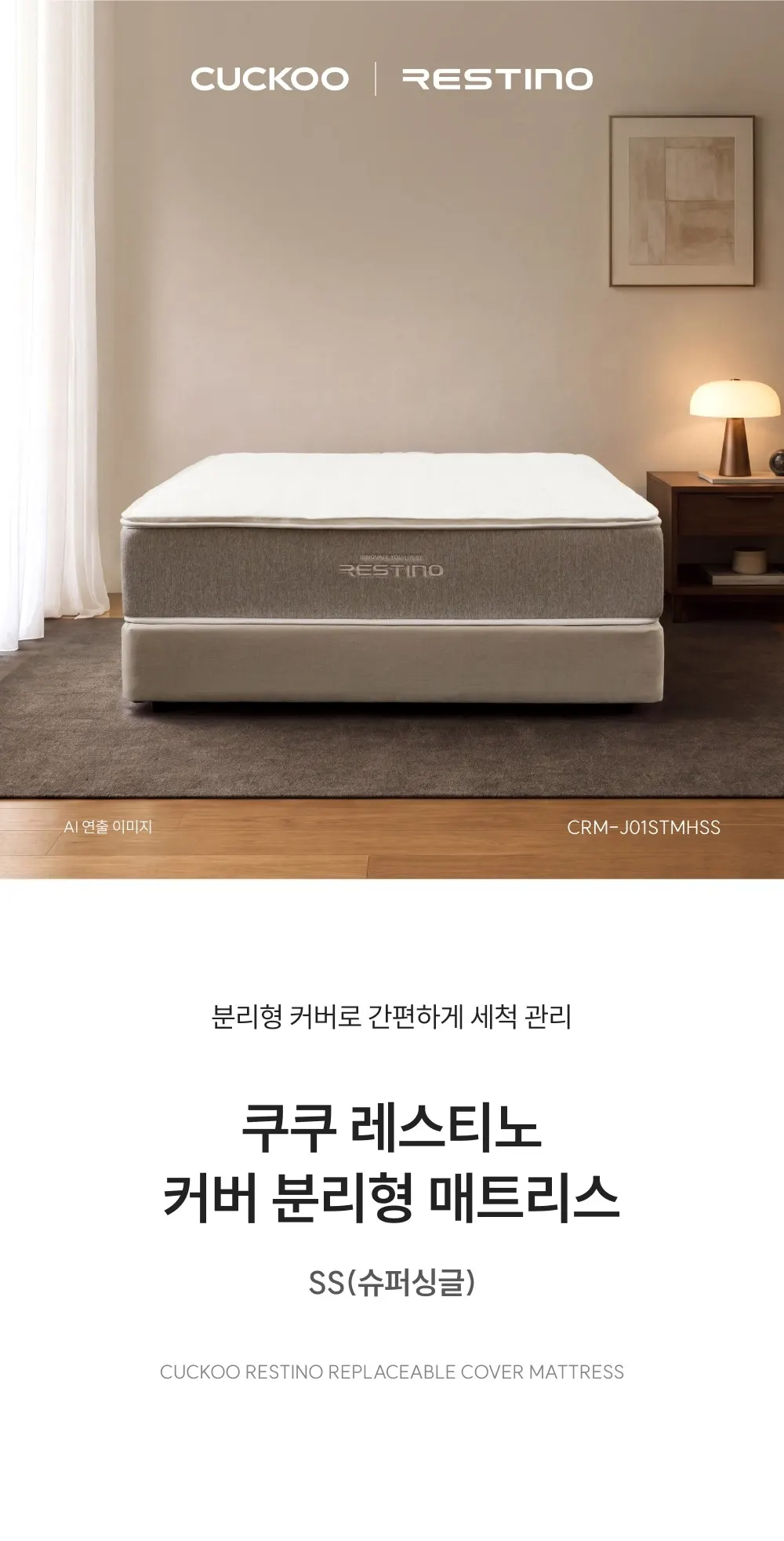 쿠쿠 레스티노 커버 분리형 매트리스 슈퍼싱글 상세 1
