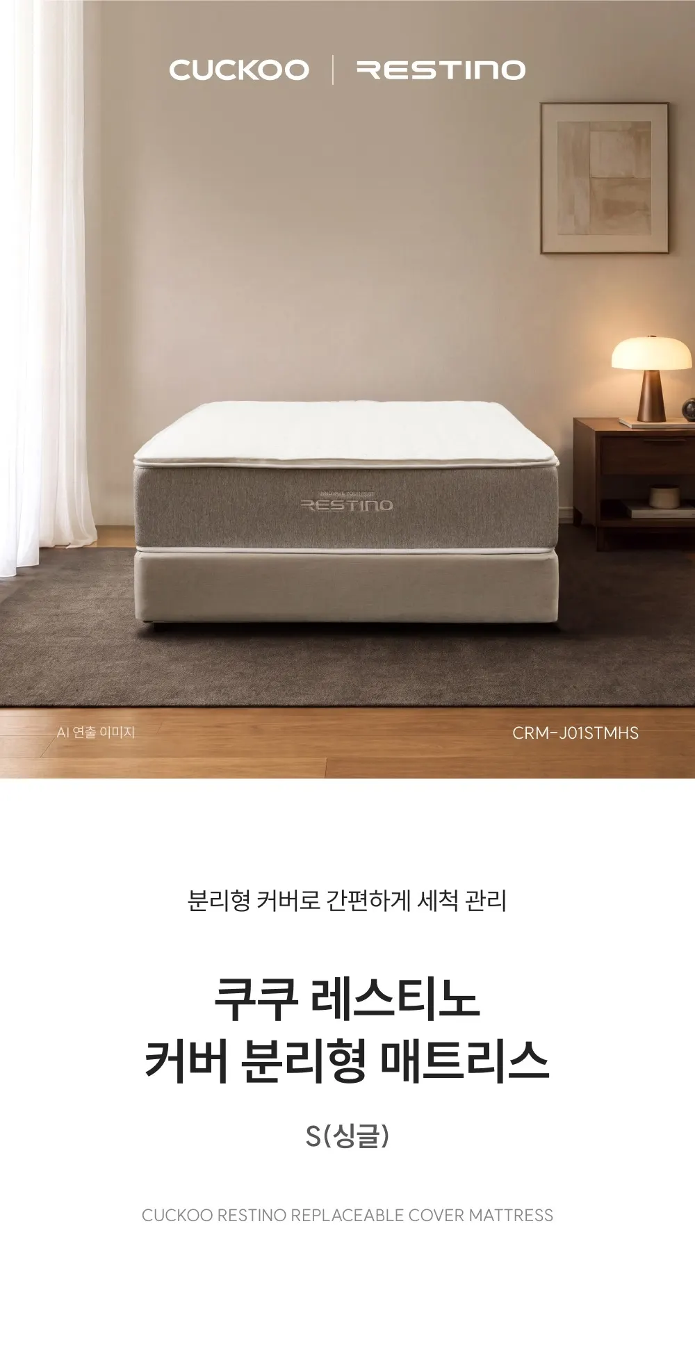 쿠쿠 레스티노 커버 분리형 매트리스 싱글 상세 1