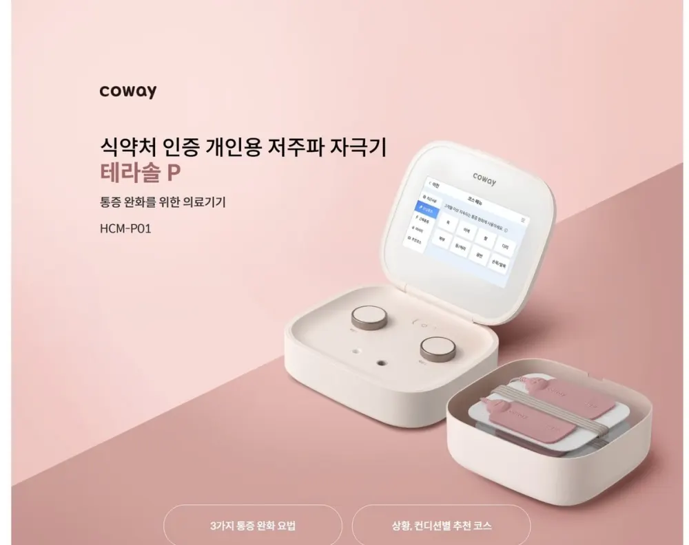 코웨이 테라솔 P 개인용 저주파 자극기 (서비스프리) 상세 1