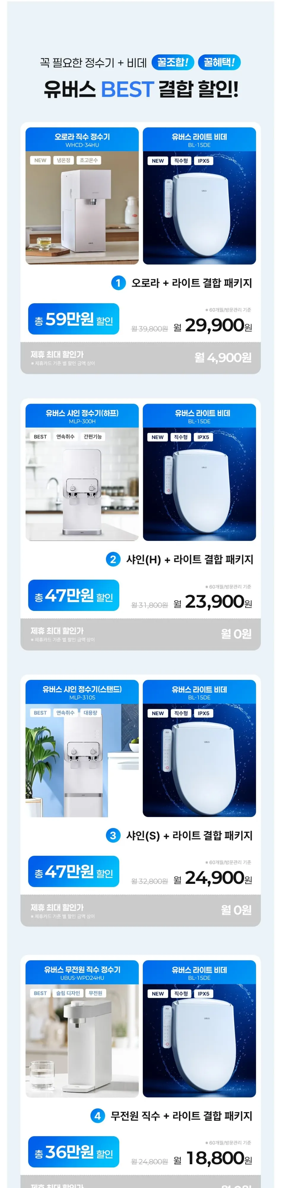 유버스 UBUS 샤인 하프정수기 화이트+라이트비데 상세 1