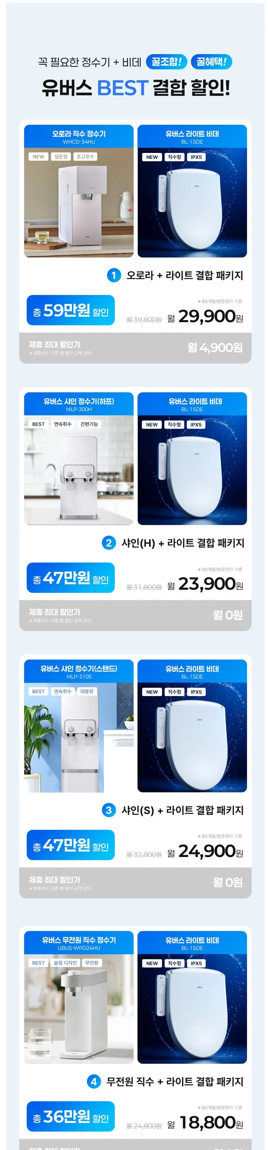 유버스 UBUS 싱글 무전원직수 정수기+라이트비데 상세 1