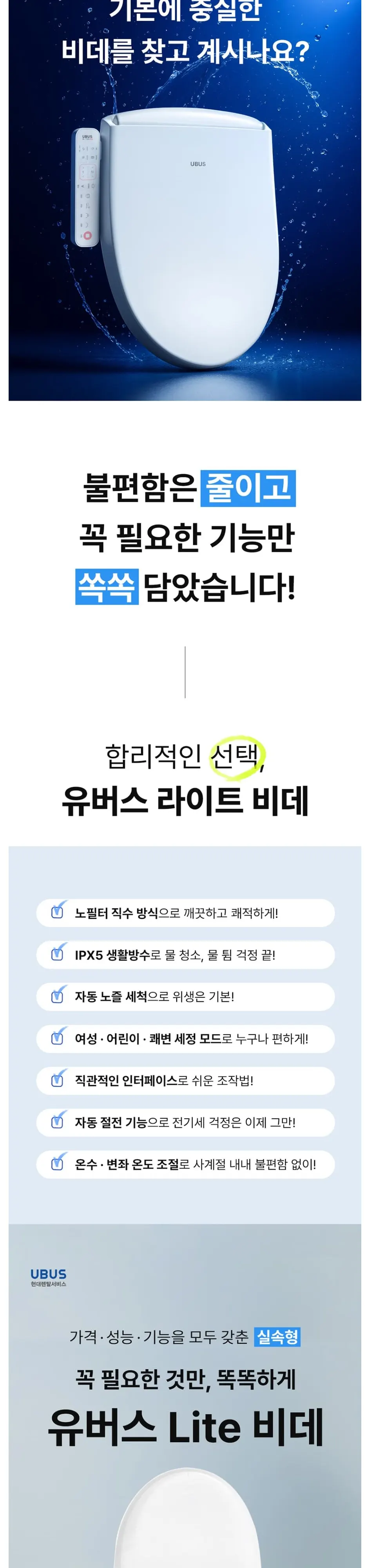 유버스 UBUS 싱글 무전원직수 정수기+라이트비데 상세 4