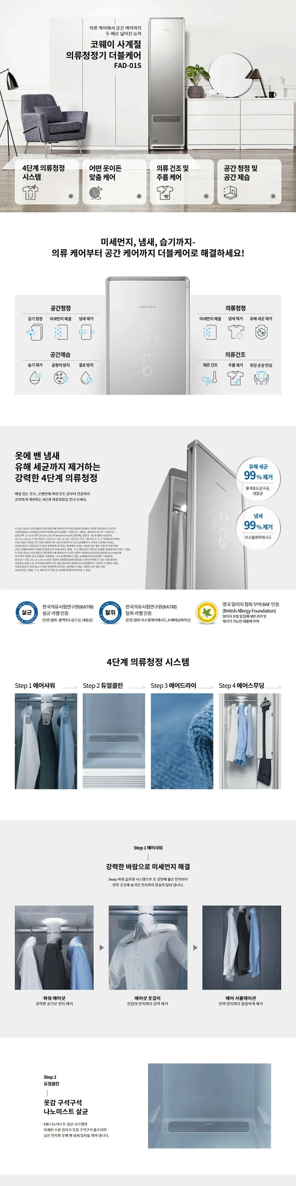 코웨이 사계절 더블케어 의류청정기 FAD-01S 상세 1