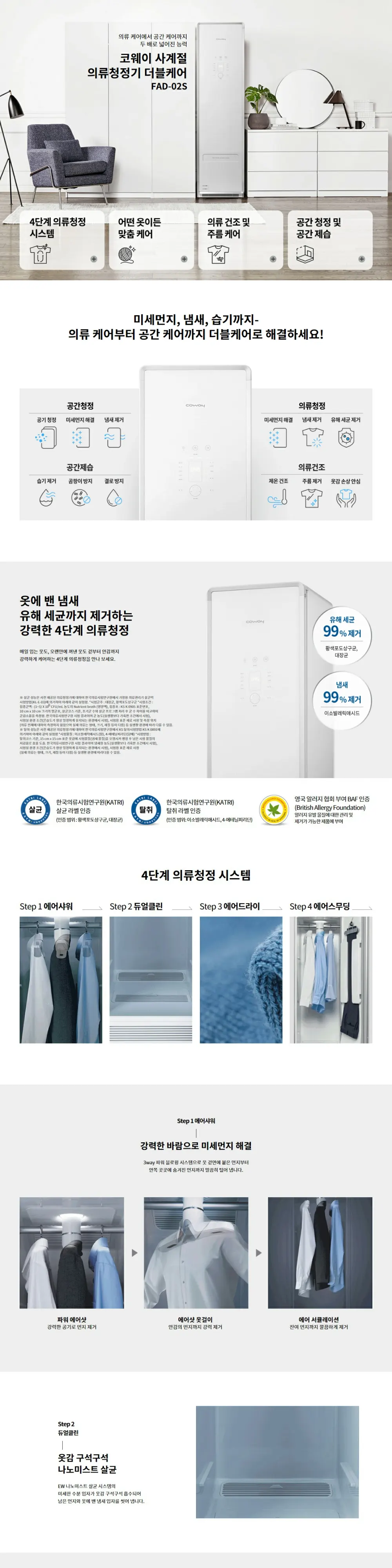 코웨이 사계절 더블케어 의류청정기 FAD-02S 상세 1