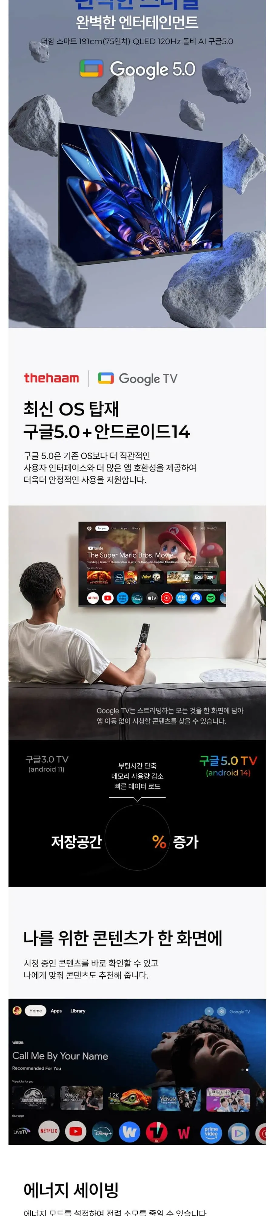 더함 스마트 구글 5.0 OS 안드로이드 14 QLED 75인치 120Hz 상세 2