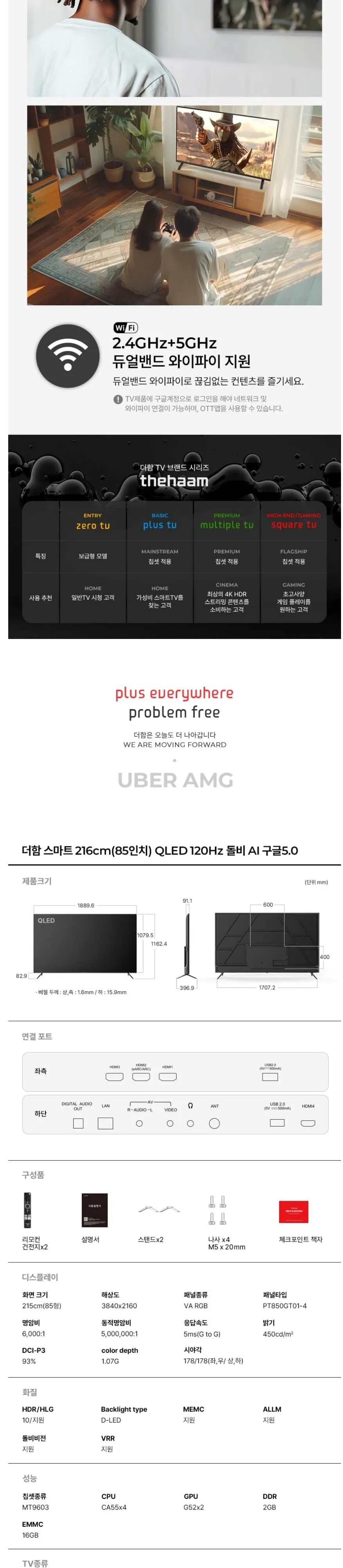 더함 스마트 구글 5.0 OS 안드로이드 14 QLED 85인치 120Hz 상세 10