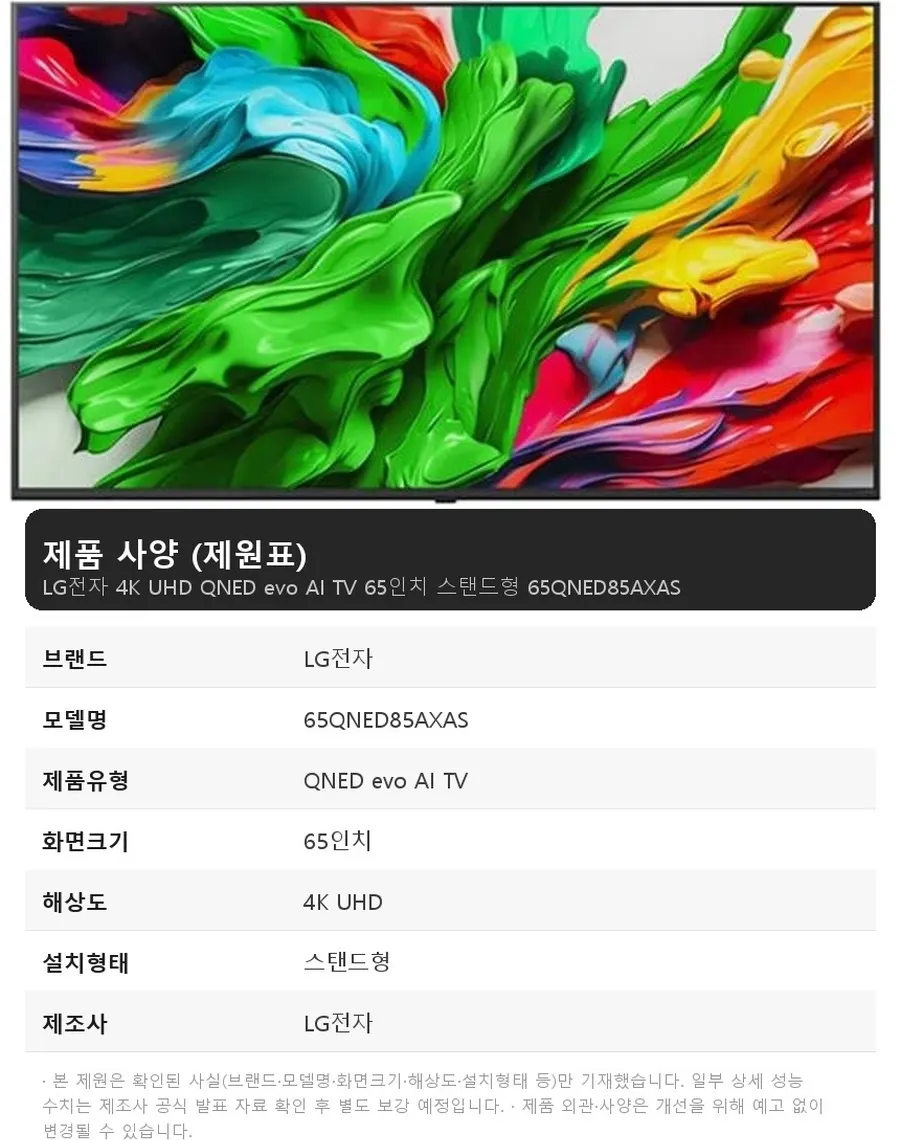 LG전자 4K UHD QNED evo AI TV 65인치 스탠드형 65QNED85AXAS 상세 1