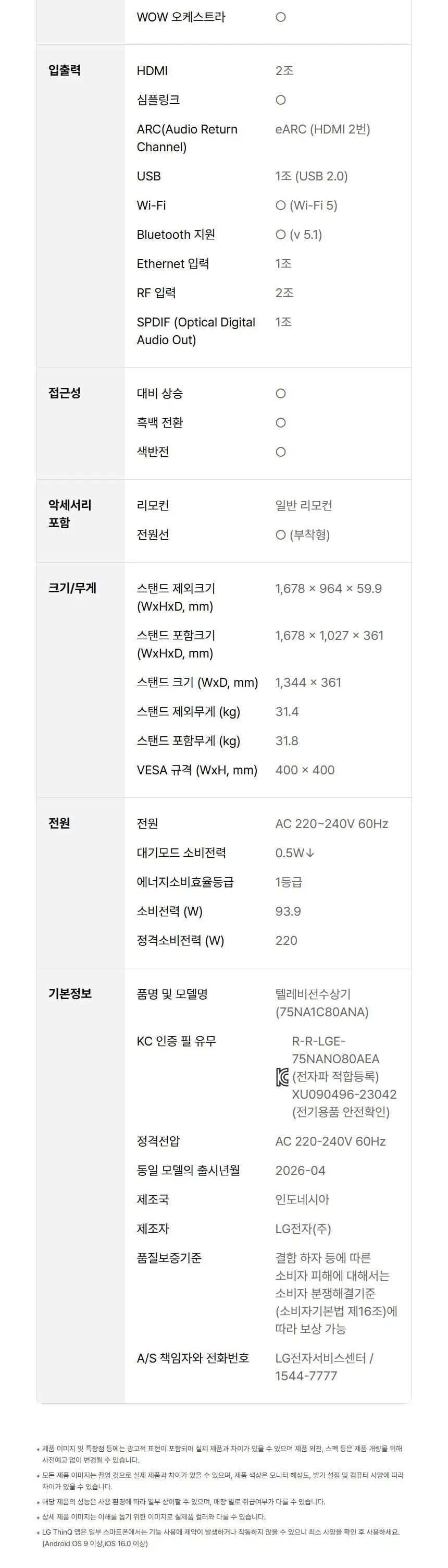LG 나노셀 AI TV 75인치 75NA1C80ANA 상세 15