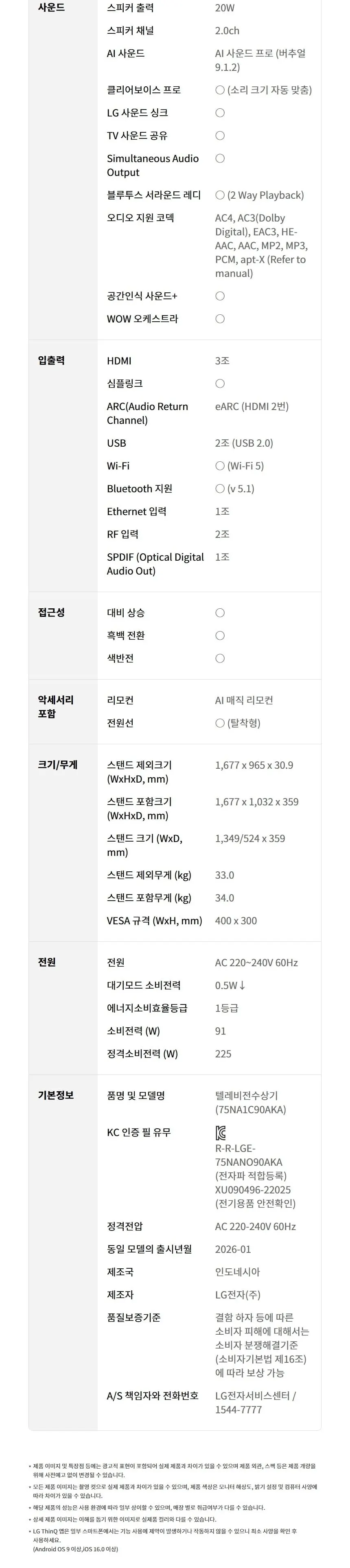 LG 나노셀 AI TV 75인치 75NA1C90AKA 상세 15