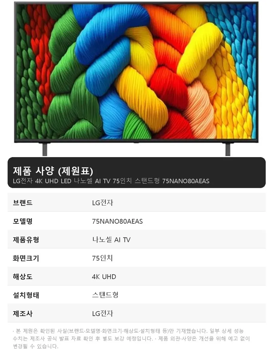 LG전자 4K UHD LED 나노셀 AI TV 75인치 스탠드형 상세 1