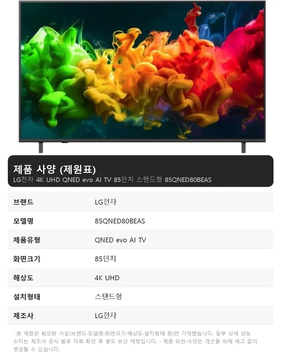 LG전자 4K UHD QNED evo AI TV 85인치 스탠드형 상세 1