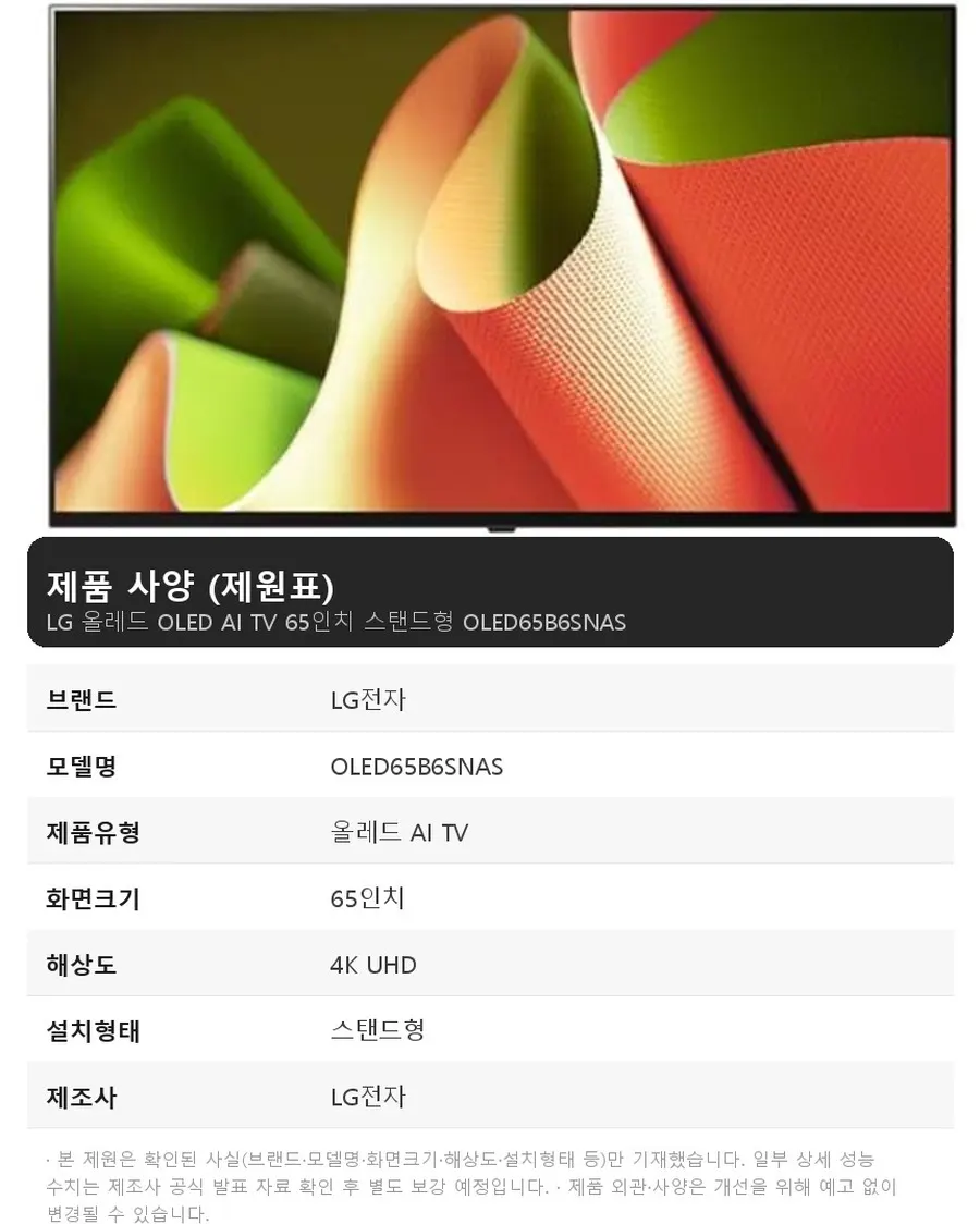 LG 올레드 OLED AI TV 65인치 스탠드형 상세 1