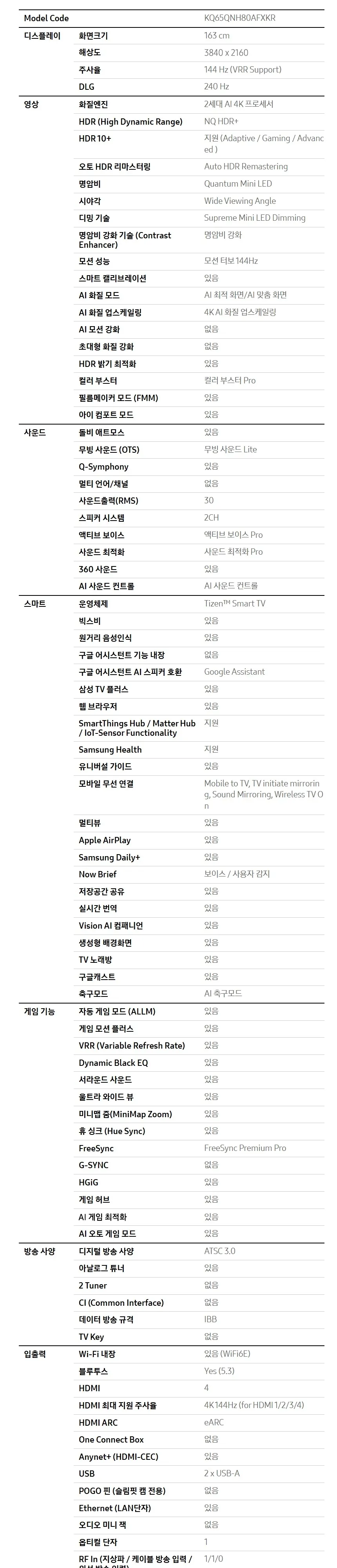 삼성 2026 Neo QLED AI TV 65인치(163cm) QNH80 상세 13
