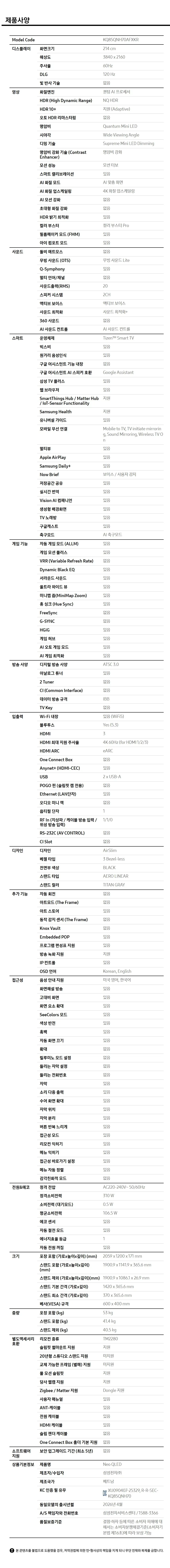 삼성 Neo QLED TV 85인치 상세 14