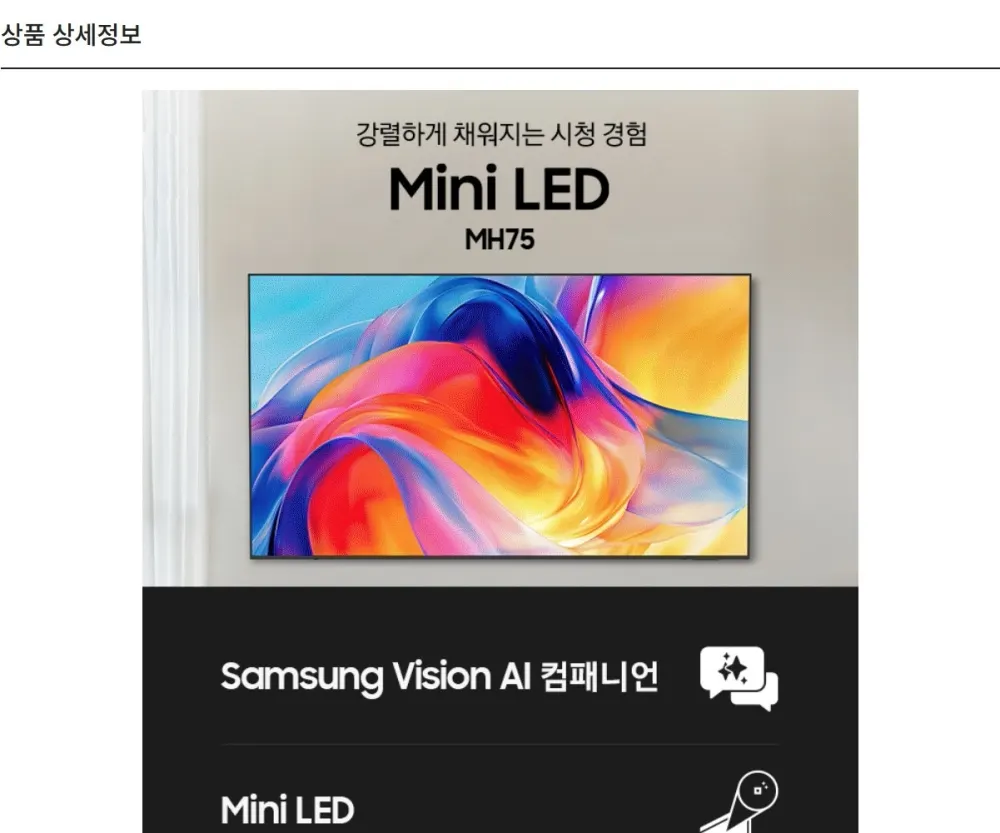 삼성 Mini LED TV 75인치 상세 1