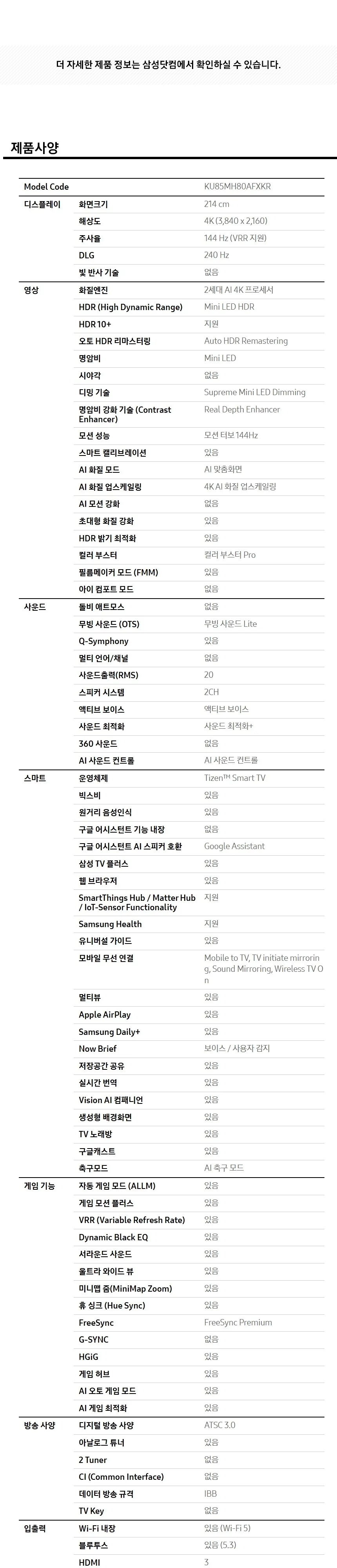 삼성 2026 Mini LED AI TV 85인치(214cm) MH80 상세 16