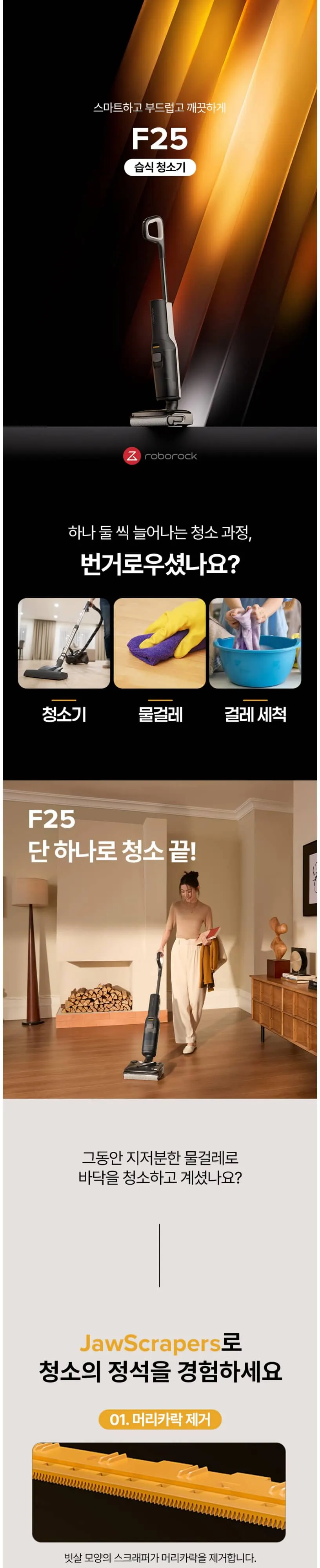 로보락 물걸레청소기 F25 상세 1