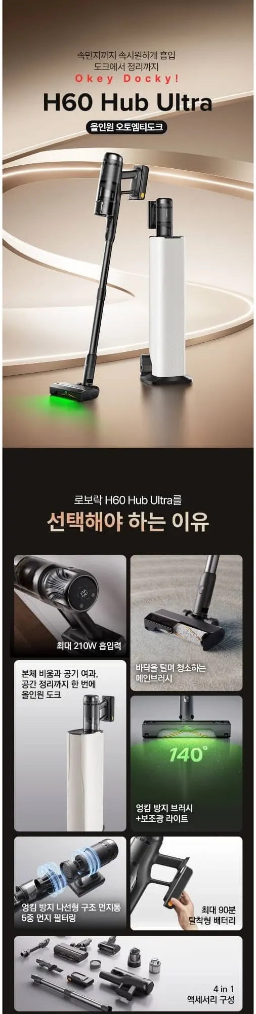 로보락 무선청소기 H60 Hub Ultra 상세 1