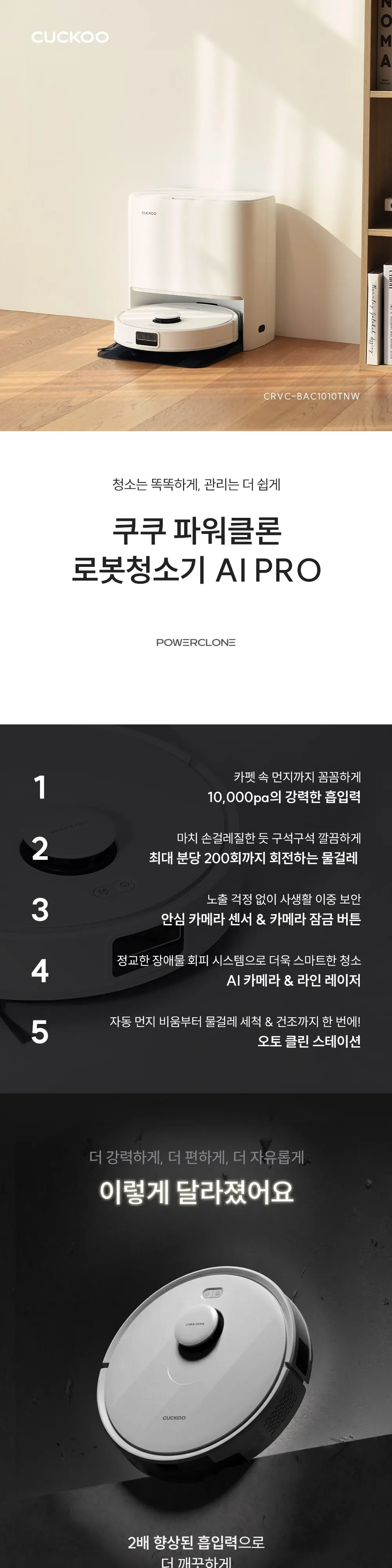 쿠쿠 파워클론 AI Pro 올인원 로봇청소기 스테이션 상세 1