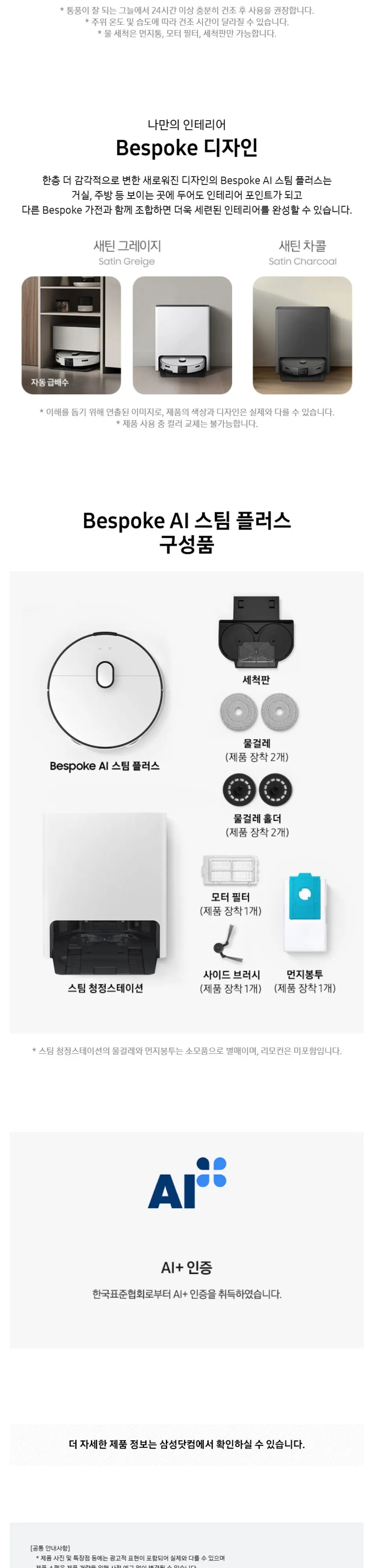 삼성 비스포크 AI 스팀 플러스 자동급배수 로봇청소기 상세 12