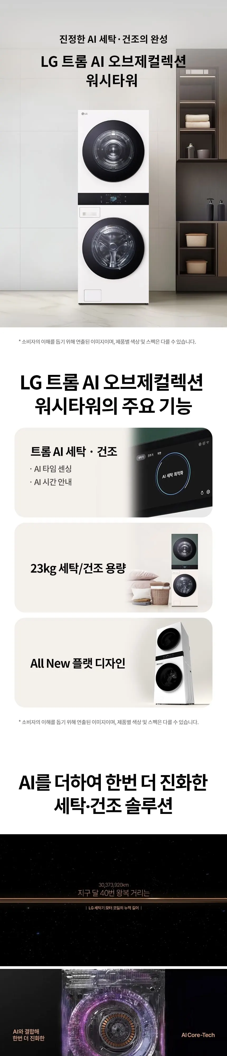 LG 트롬 AI 오브제컬렉션 워시타워 세탁기 23kg + 건조기 23kg 네이처 에센스 화이트 상세 1