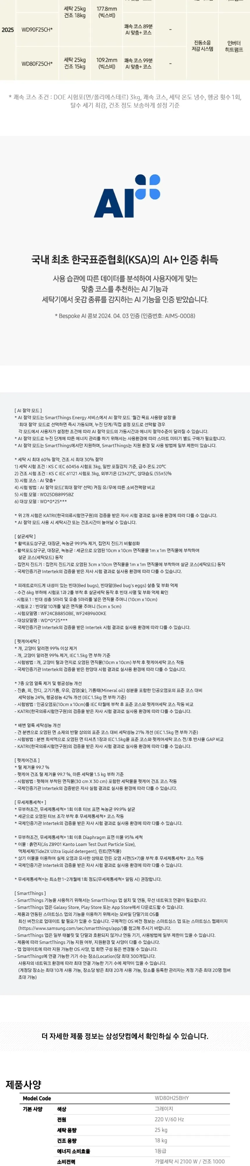 삼성 세건셋트 비스포크 AI 콤보 (세탁25kg+건조18kg) 그레이지 상세 8