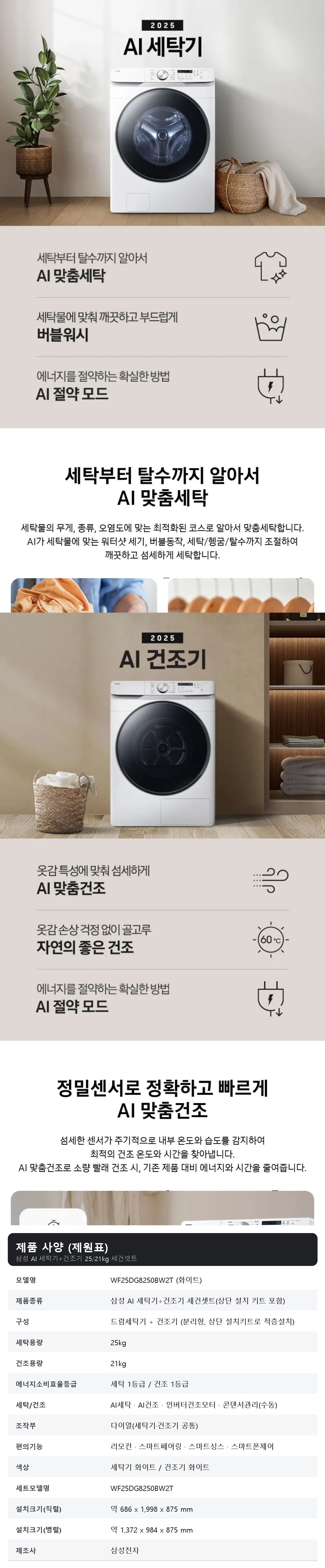 삼성 세건셋트 AI 세탁기(25kg)+건조기(21kg) + 상단 설치 키트 화이트 상세 1