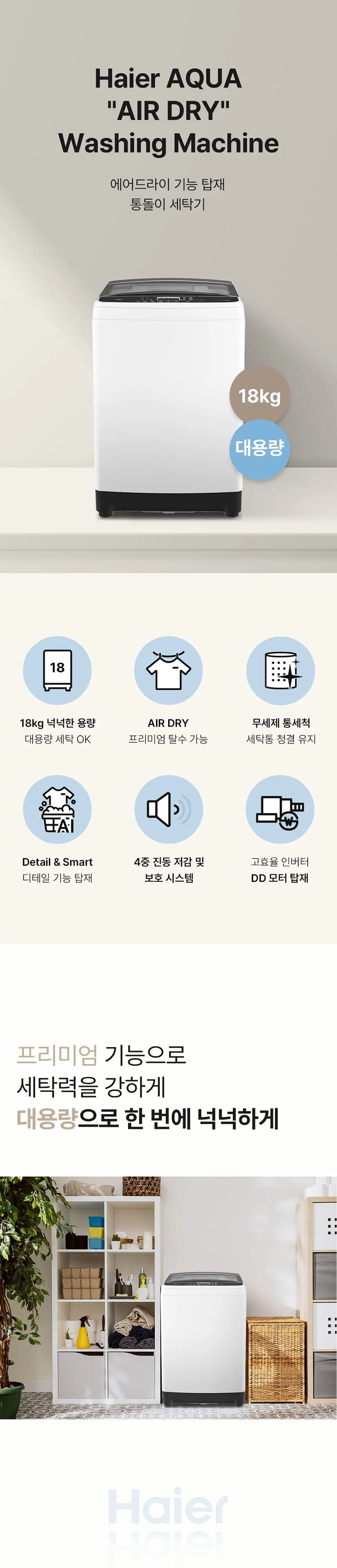 하이얼 에어드라이 통돌이 세탁기 18kg 퓨어화이트 상세 1