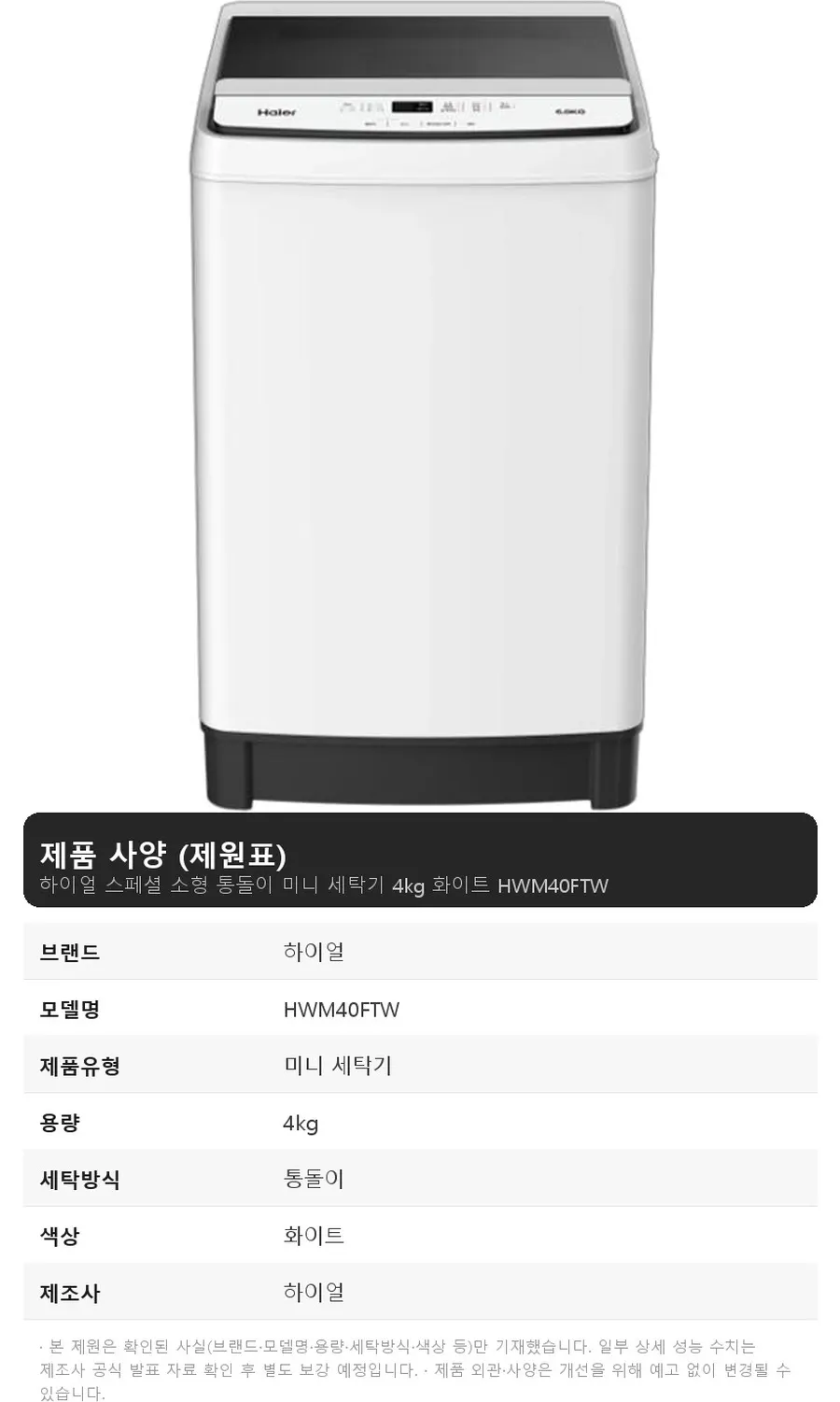 하이얼 스페셜 소형 통돌이 미니 세탁기 4kg 화이트 상세 1
