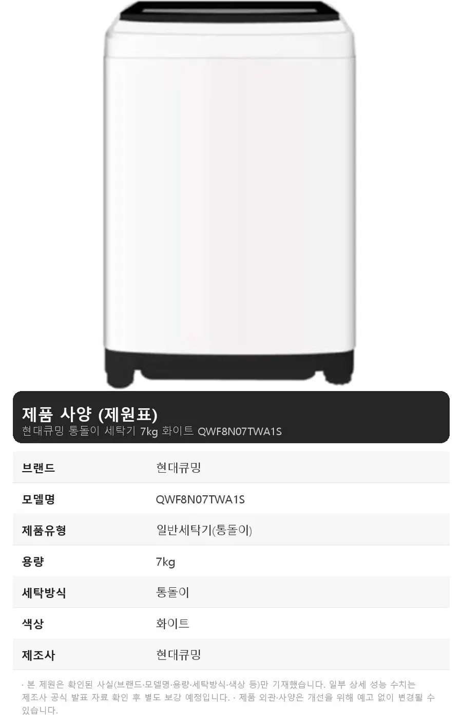 현대큐밍 통돌이 세탁기 7kg 화이트 상세 1