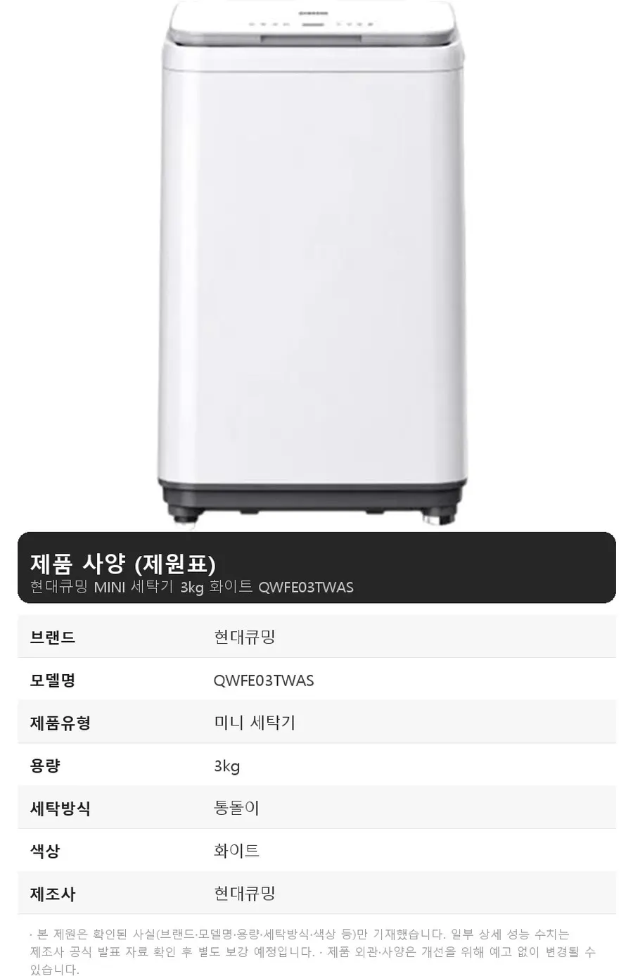 현대큐밍 MINI 세탁기 3kg 화이트 상세 1