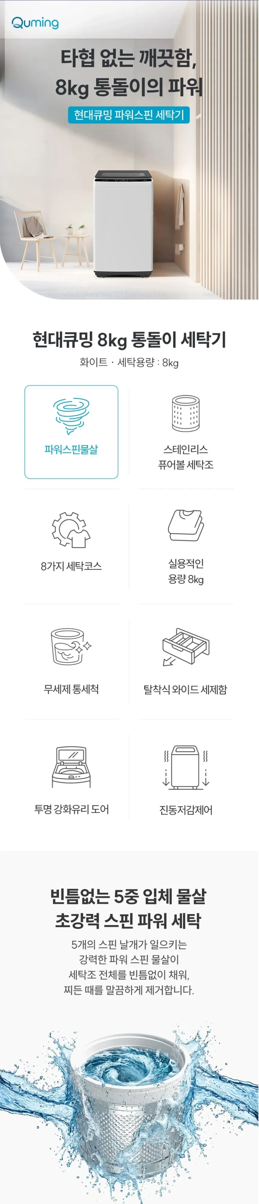 현대큐밍 통돌이 세탁기 8kg 화이트 상세 1