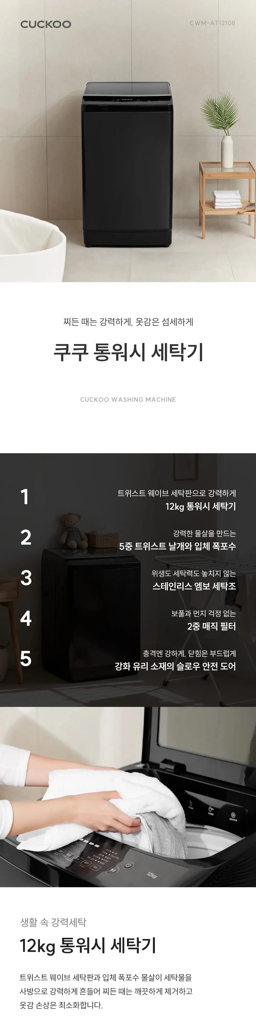 쿠쿠 통워시 세탁기 12kg 상세 1