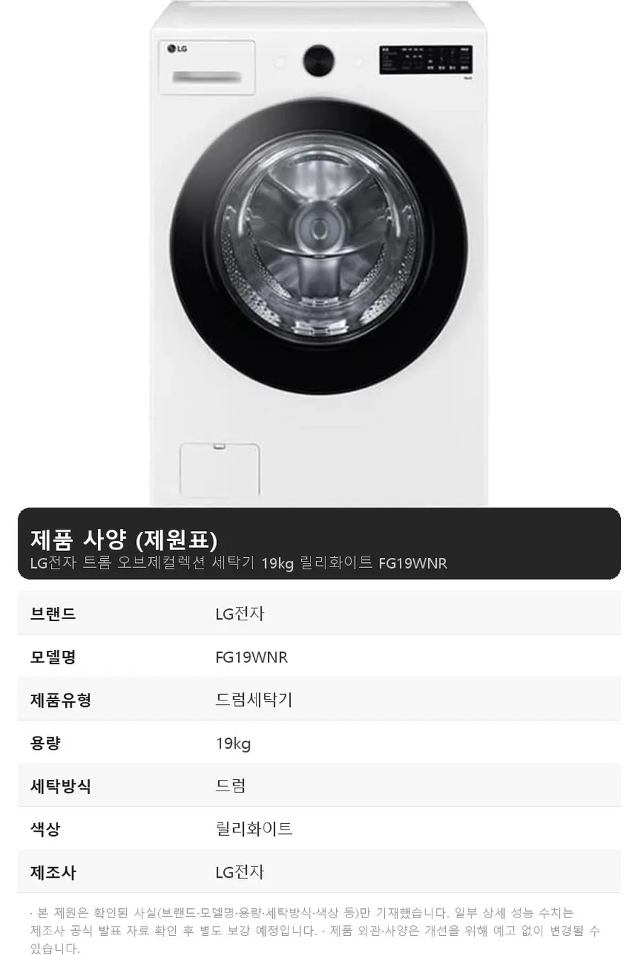 LG전자 트롬 오브제컬렉션 세탁기 19kg 릴리화이트 상세 1
