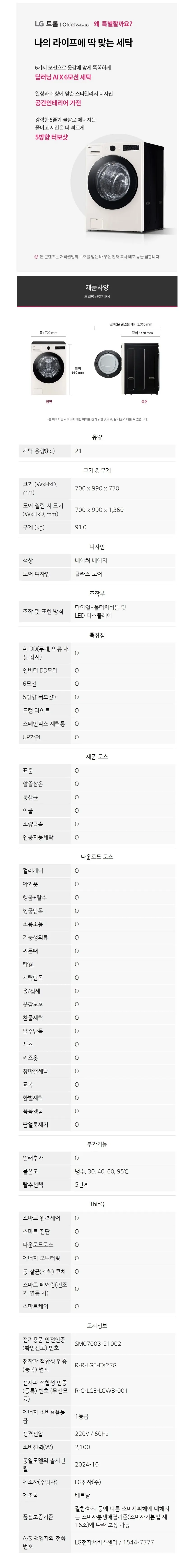 LG 트롬 오브제컬렉션 드럼세탁기 21kg 네이처베이지 상세 1