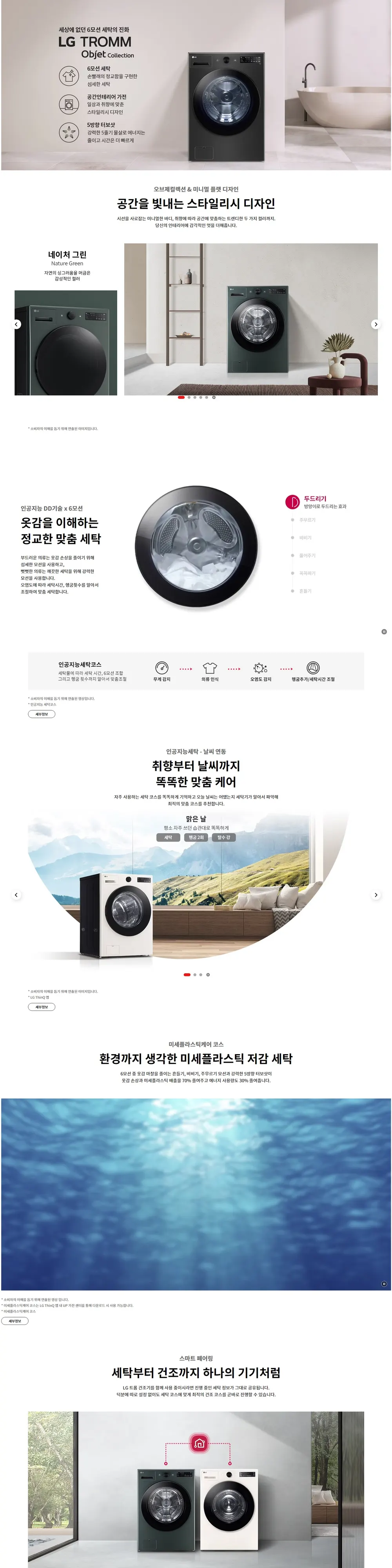 LG 트롬 오브제컬렉션 상세 1