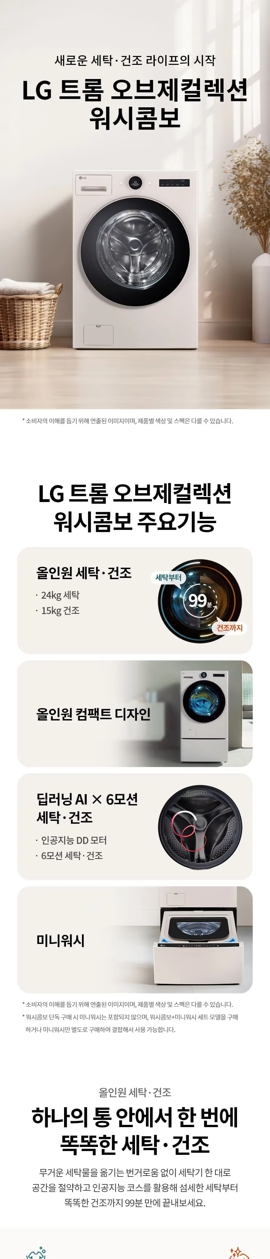 LG 트롬 오브제컬렉션 워시콤보+미니워시 세탁24kg+건조15kg+미니4kg 네이처베이지 상세 1