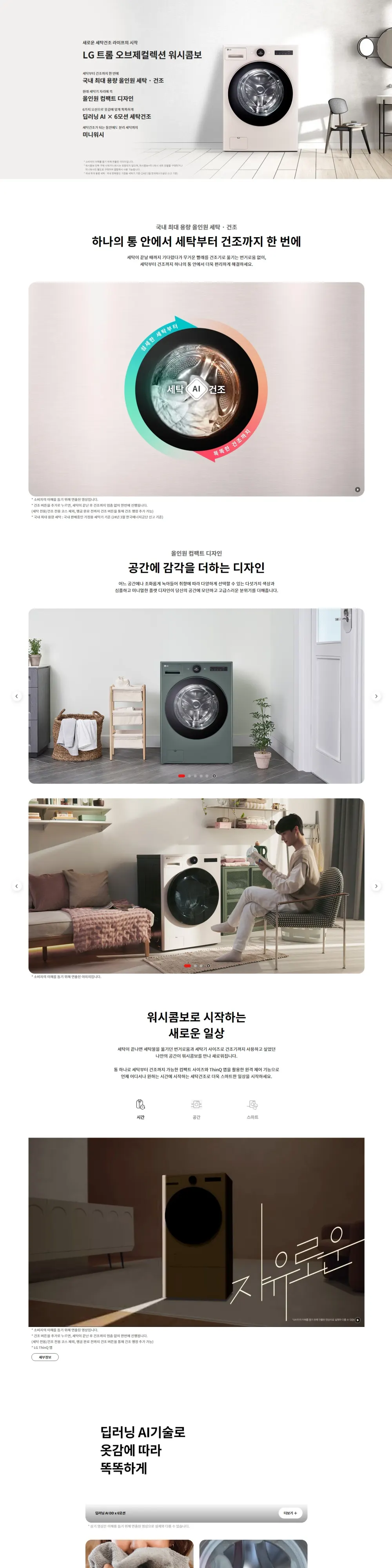 LG 트롬 오브제컬렉션 워시콤보 + 키높이 수납함 (네이처베이지) 상세 1