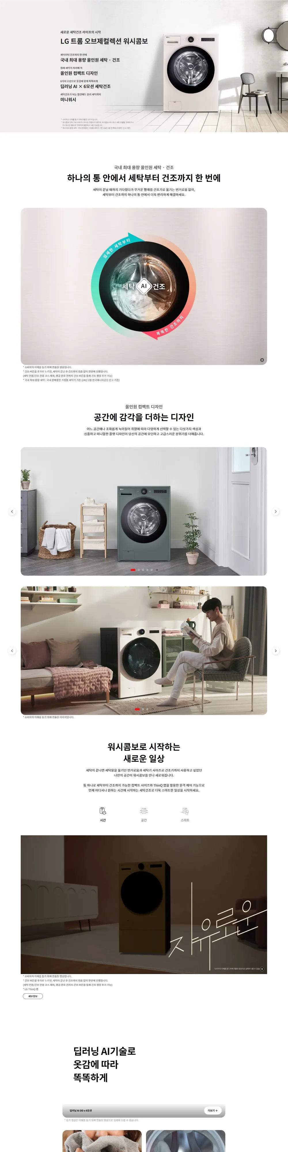 LG 트롬 오브제컬렉션 워시콤보 + 미니워시 (네이처베이지) 상세 1