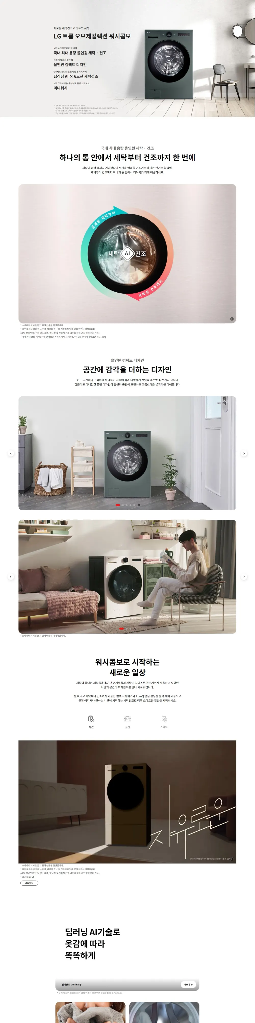 LG 트롬 오브제컬렉션 워시콤보 + 키높이 수납함 (네이처그린) 상세 1