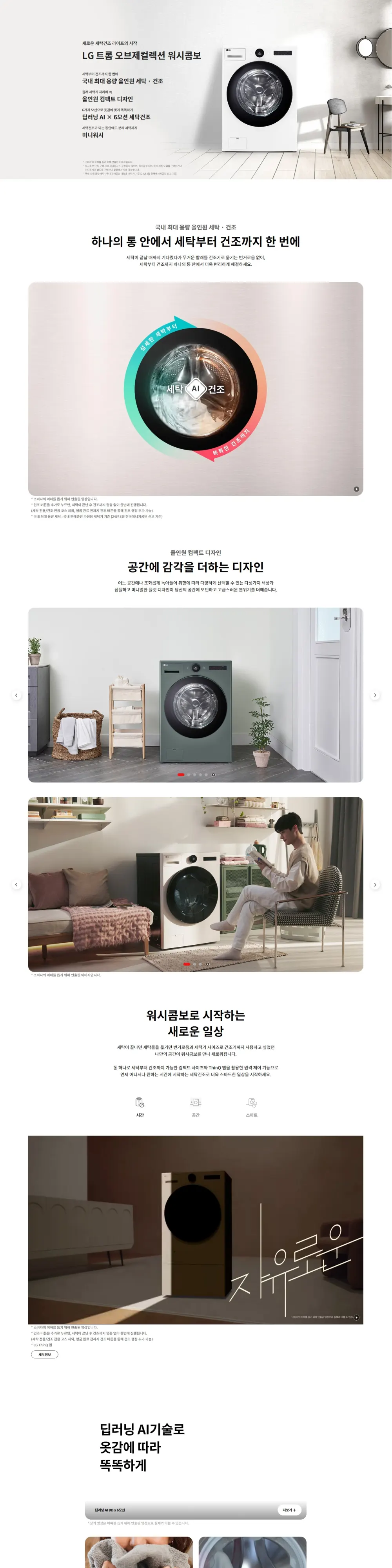 LG 트롬 오브제컬렉션 워시콤보 + 미니워시 (릴리화이트) 상세 1
