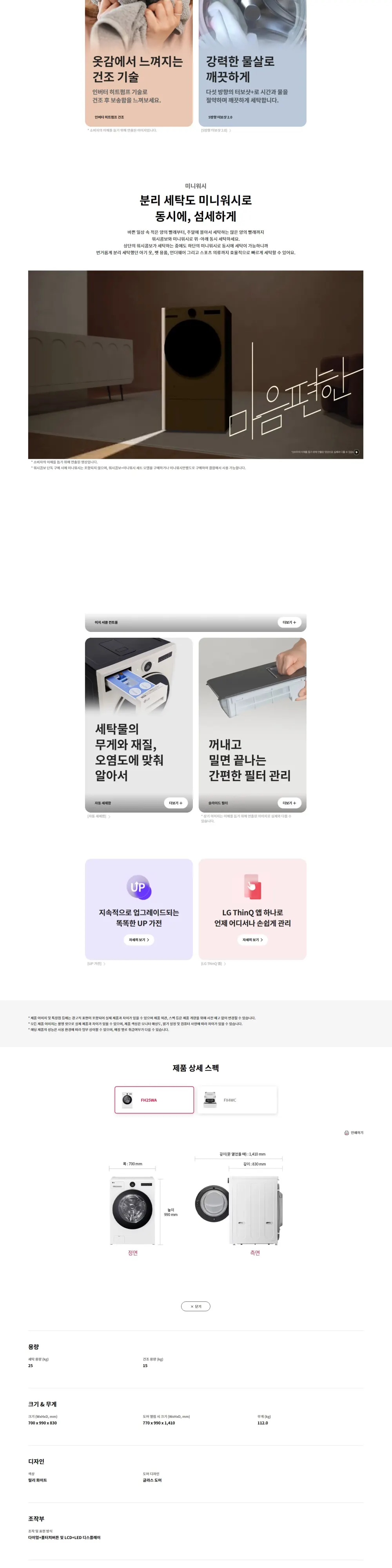 LG 트롬 오브제컬렉션 워시콤보 + 미니워시 (릴리화이트) 상세 2