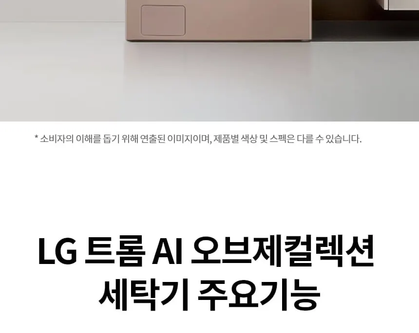 LG 트롬 AI 오브제컬렉션 세탁기 25kg 토프 상세 2