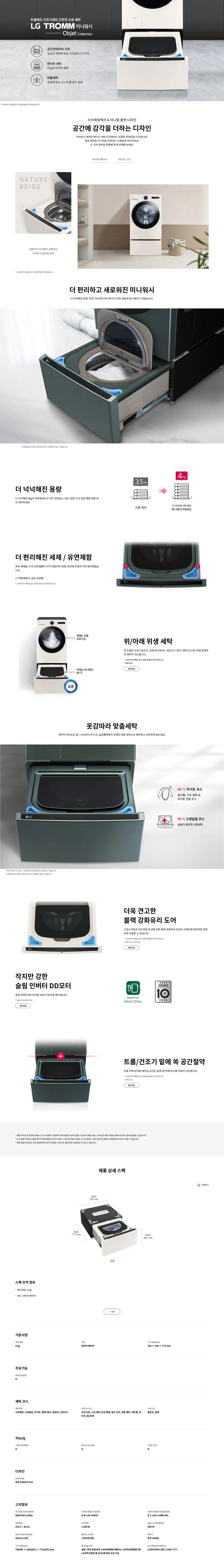 LG전자 트롬 오브제컬렉션 미니워시 세탁기렌탈 4kg 네이처 베이지 상세 1