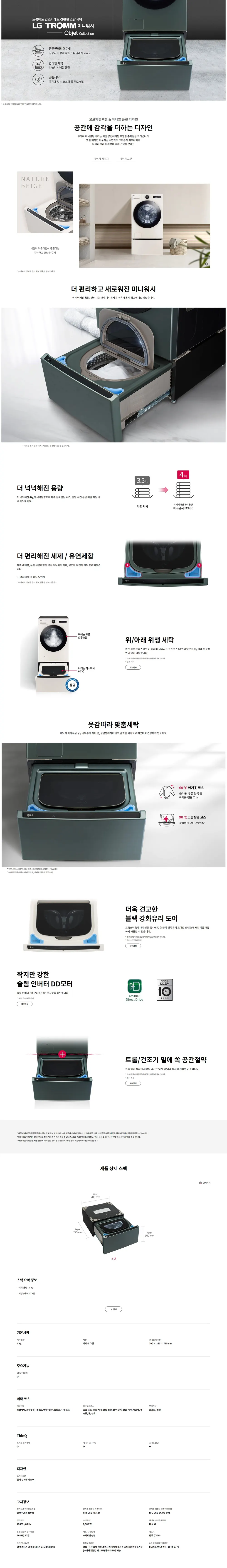 LG전자 트롬 오브제컬렉션 미니워시 세탁기렌탈 4kg 네이처 그린 상세 1